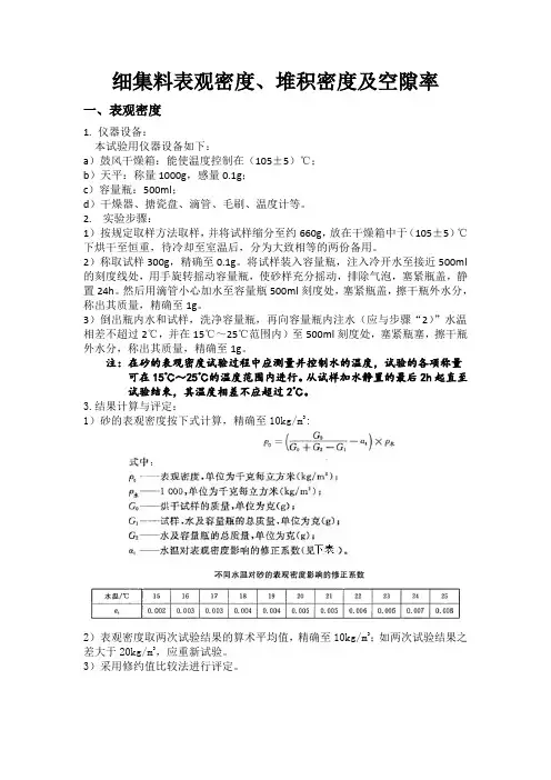 细集料表观密度堆积密度及空隙率