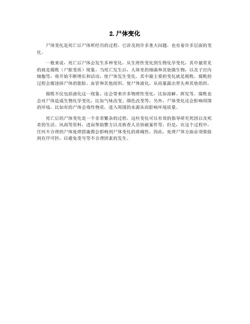 2.尸体变化