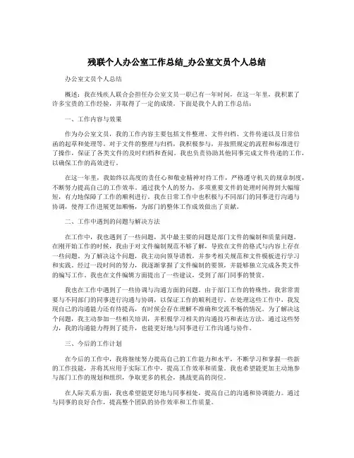 残联个人办公室工作总结_办公室文员个人总结