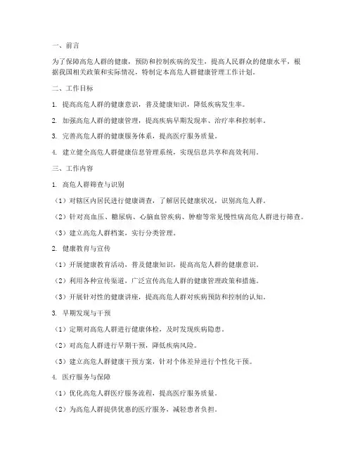 高危人群健康管理工作计划