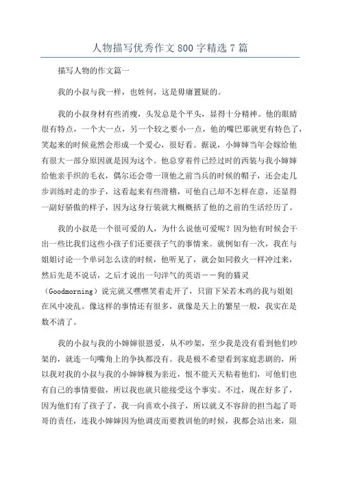 人物描写优秀作文800字精选7篇