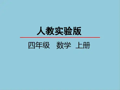 部编版四年级数学上册第八单元数学广角—优化课件PPT