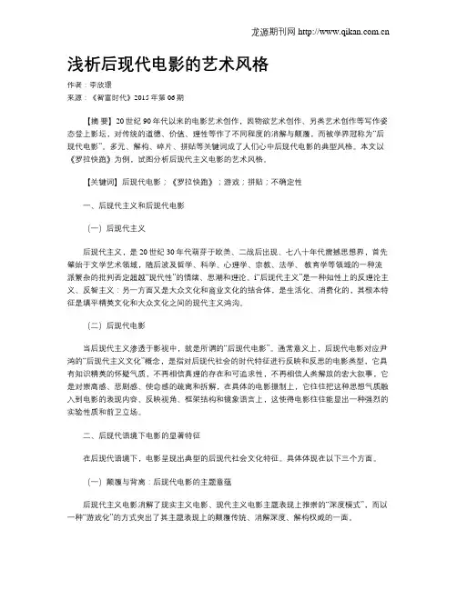 浅析后现代电影的艺术风格