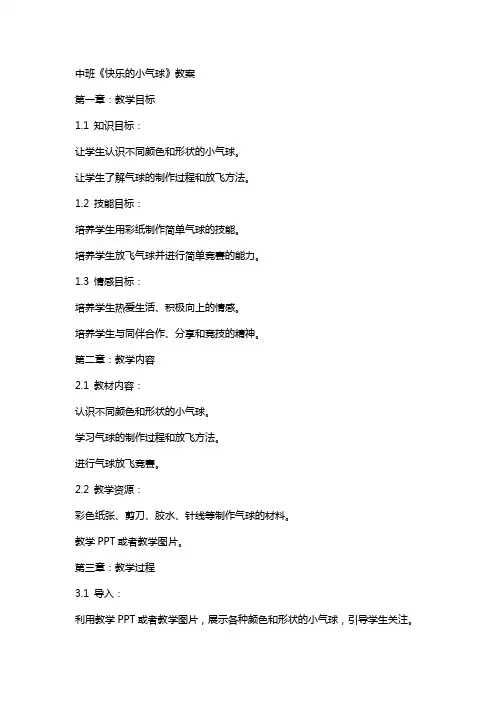 中班《快乐的小气球》教案