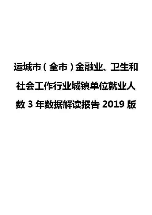 运城市(全市)金融业、卫生和社会工作行业城镇单位就业人数3年数据解读报告2019版