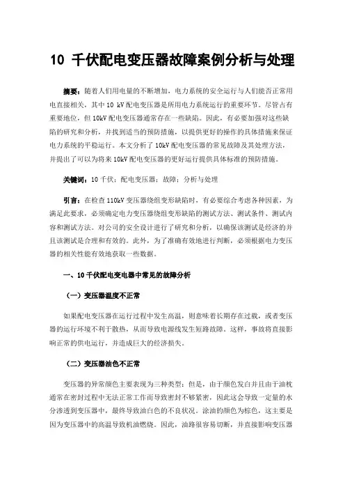 10千伏配电变压器故障案例分析与处理
