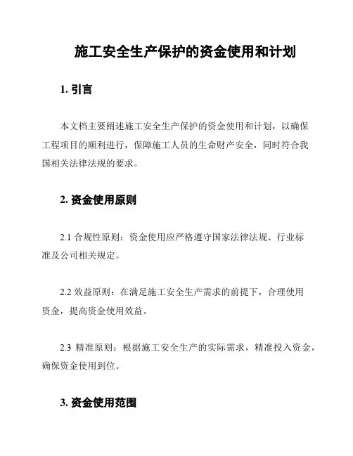 施工安全生产保护的资金使用和计划