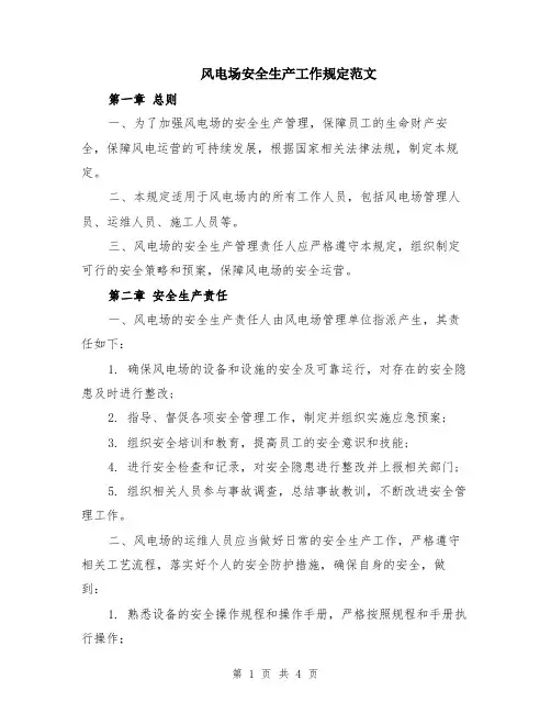 风电场安全生产工作规定范文