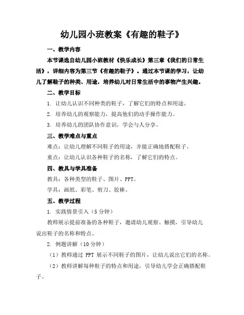幼儿园小班教案《有趣的鞋子》