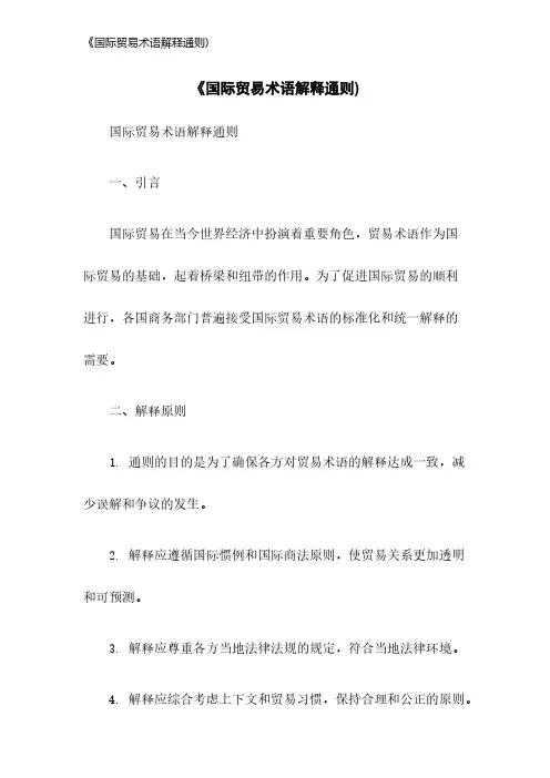 《国际贸易术语解释通则)