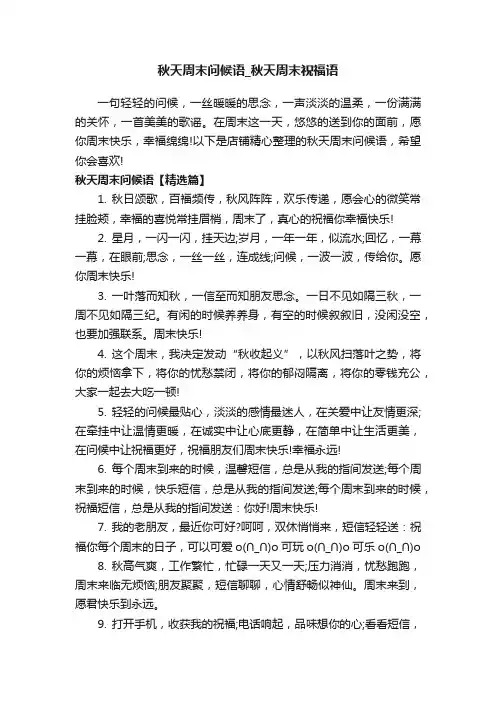 秋天周末问候语_秋天周末祝福语