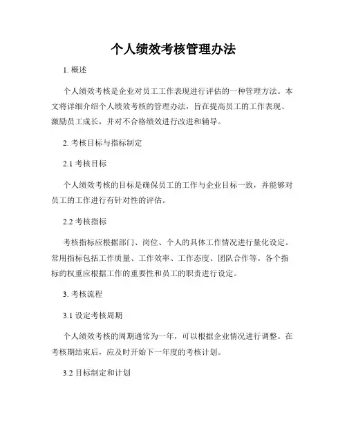 个人绩效考核管理办法