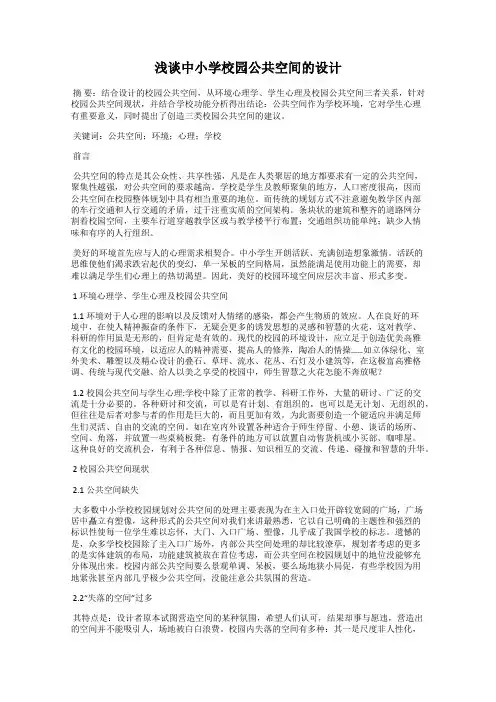 浅谈中小学校园公共空间的设计
