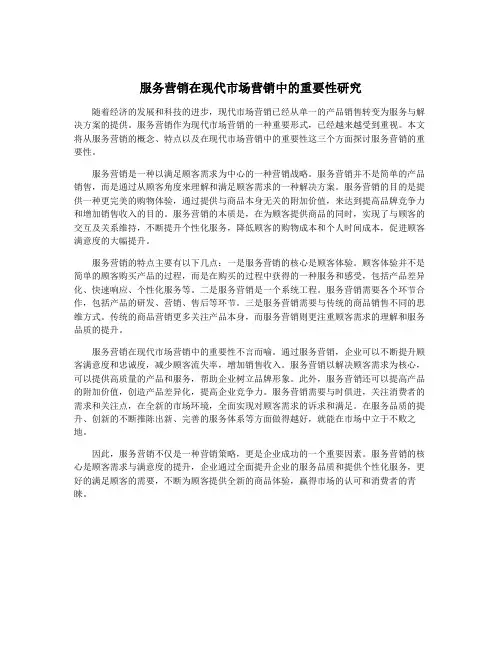服务营销在现代市场营销中的重要性研究