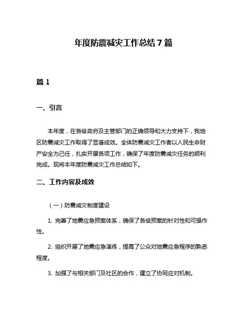 年度防震减灾工作总结7篇