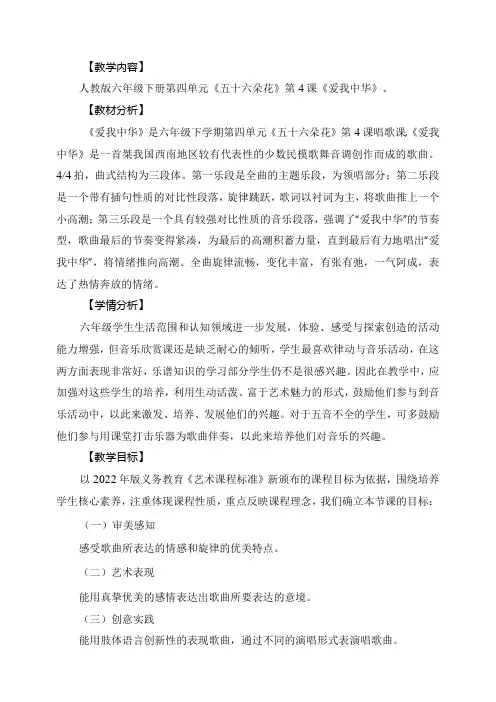 人教版音乐六年级下册 爱我中华教学设计