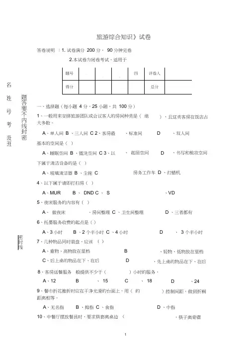 (完整版)中职旅游专业综合试题