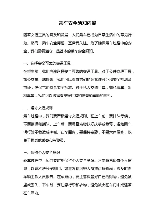 乘车安全须知内容