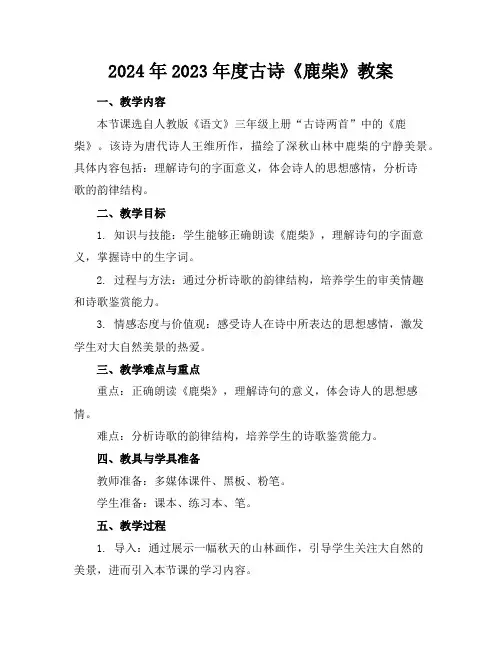 2024年2023年度古诗《鹿柴》教案