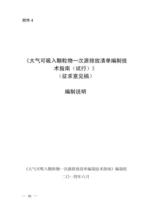 《大气可吸入颗粒物一次源排放清单编制技术指南(试行)》(征求意见稿)编制说明