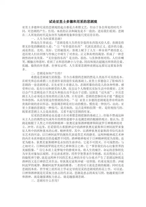 试论亚里士多德和尼采的悲剧观
