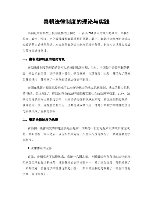 秦朝法律制度的理论与实践