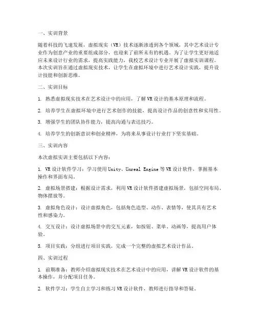 艺术设计专业虚拟实训报告
