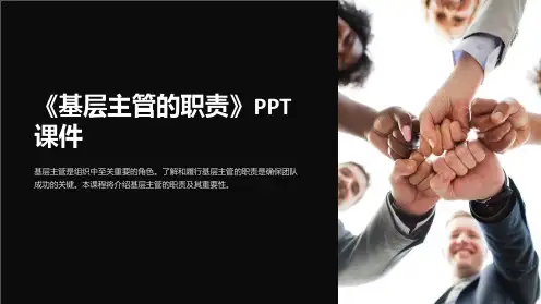 《基层主管的职责》课件