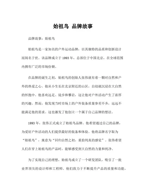 始祖鸟 品牌故事