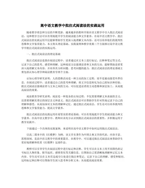 高中语文教学中批注式阅读法的实践运用