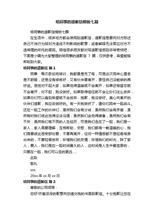 给同事的道歉信模板七篇