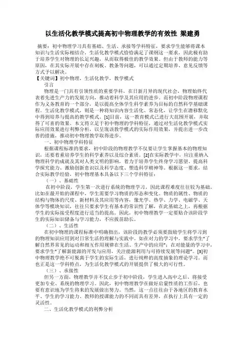 以生活化教学模式提高初中物理教学的有效性  梁建勇