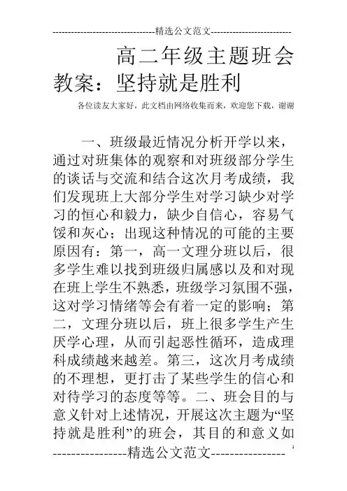 高二年级主题班会教案：坚持就是胜利