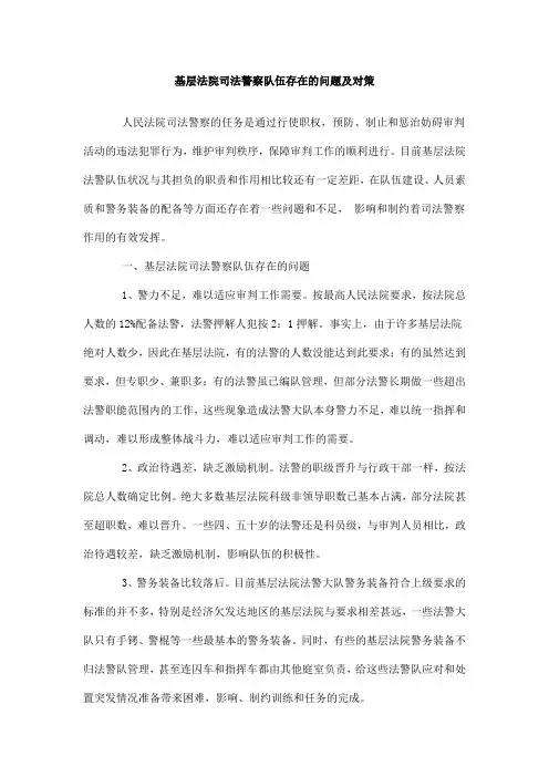 基层法院司法警察队伍存在的问题及对策
