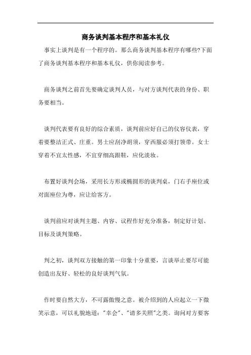 商务谈判基本程序和基本礼仪