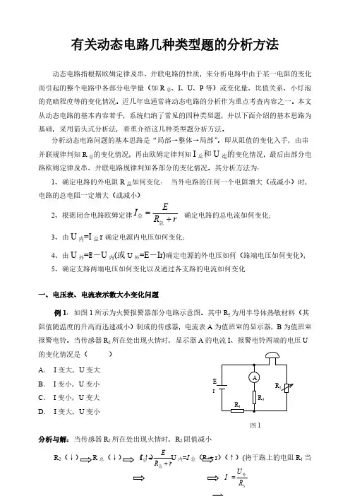 有关动态电路几种类型题的分析方法