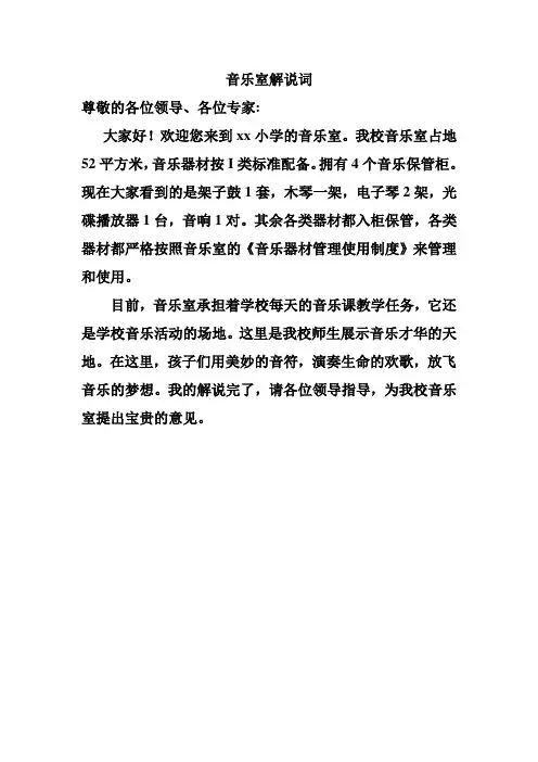 音乐室解说词 Microsoft Word 文档