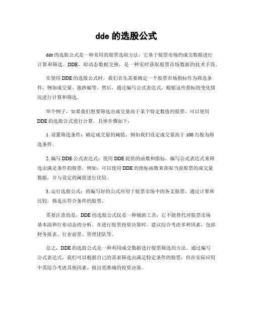 dde的选股公式