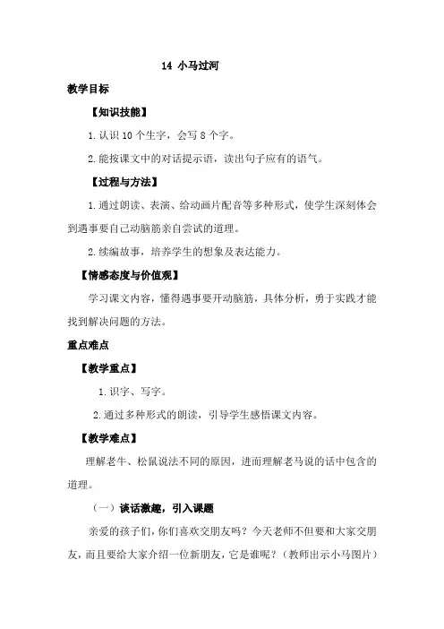 二年级语文下册14(部编人教版版).《小马过河》教案