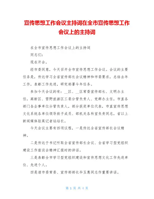 宣传思想工作会议主持词在全市宣传思想工作会议上的主持词