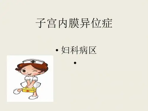子宫内膜异位症PPT课件