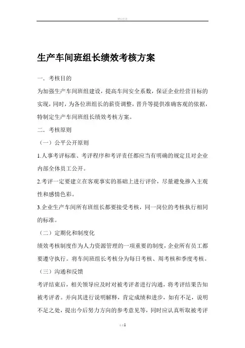 生产车间班组长绩效考核方案