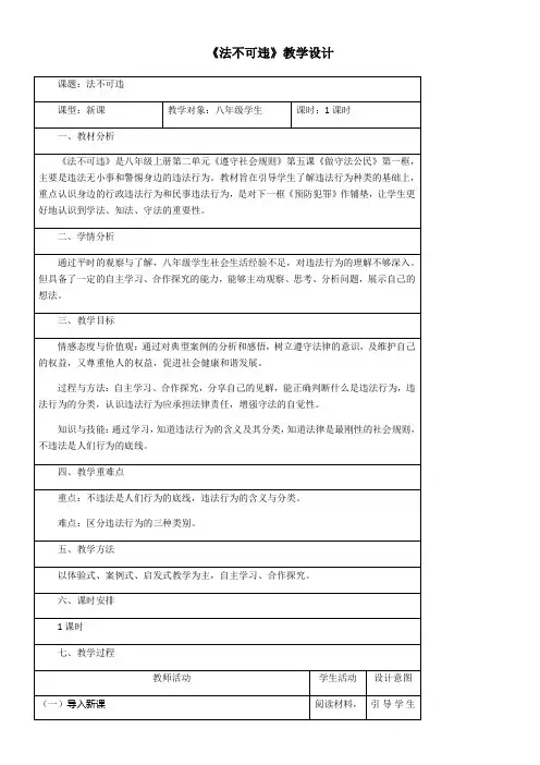 初中道德与法治人教八年级上册(统编2023年更新)遵守社会规则教学设计《法不可违》