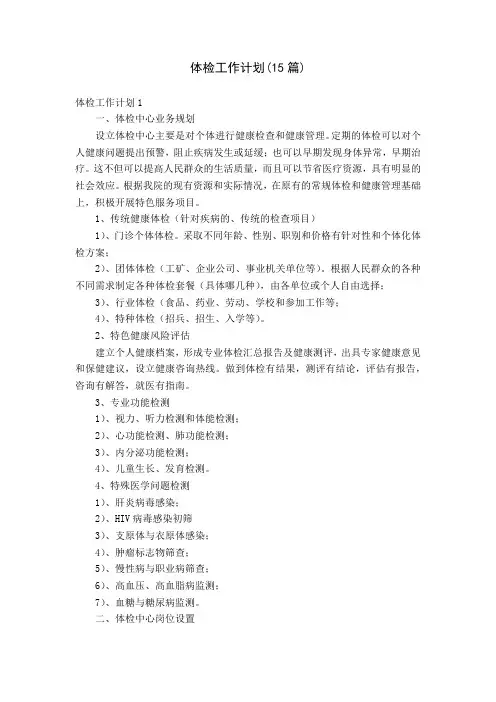 体检工作计划(15篇)
