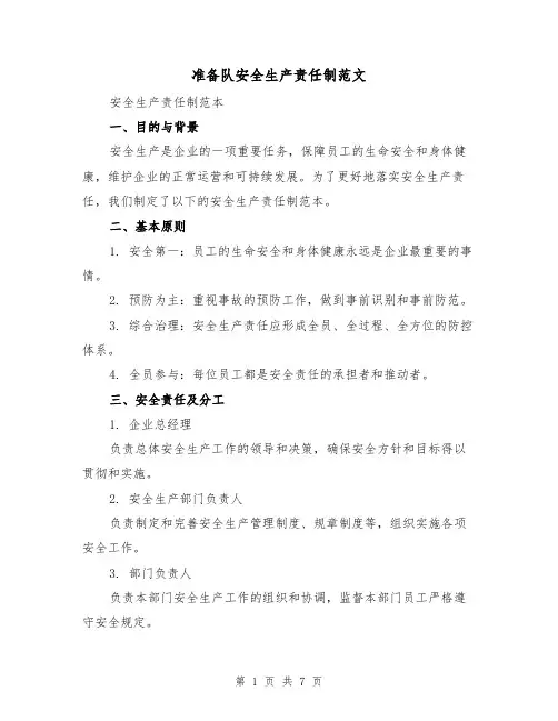 准备队安全生产责任制范文(三篇)