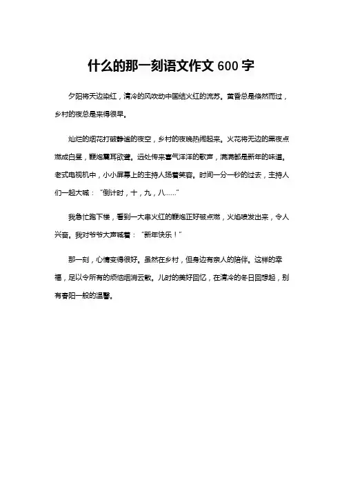 什么的那一刻语文作文600字