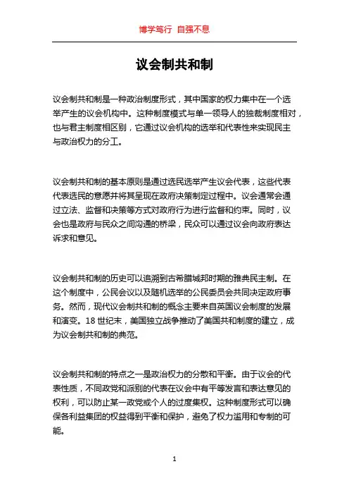 议会制共和制