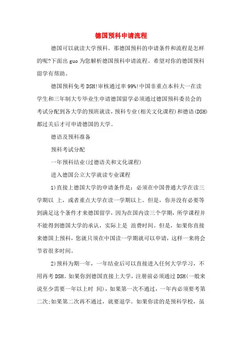 德国预科申请流程