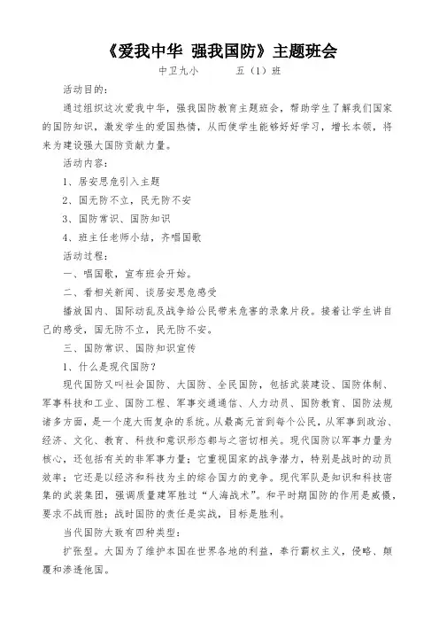 《爱我中华 强我国防》主题班会