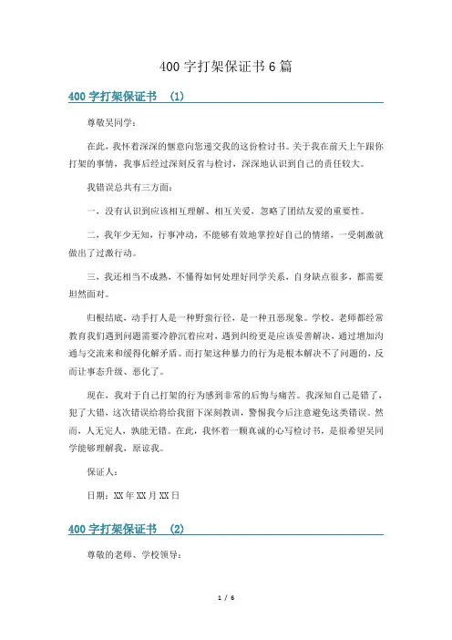 400字打架保证书6篇